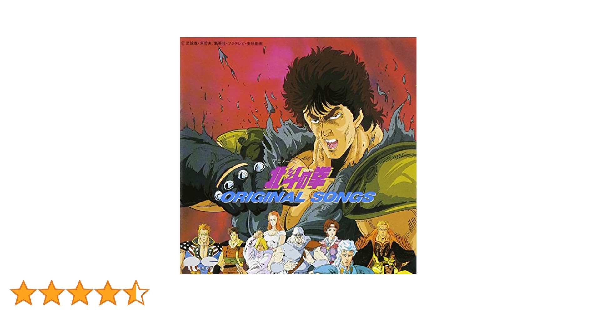 Amazon.co.jp: 北斗の拳 ORIGINAL SONGS: ミュージック